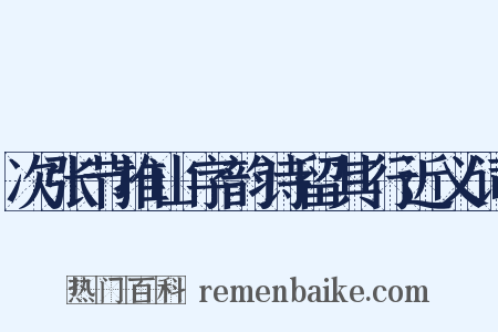 次张节推山字韵诗留其行近义词是什么意思的图片